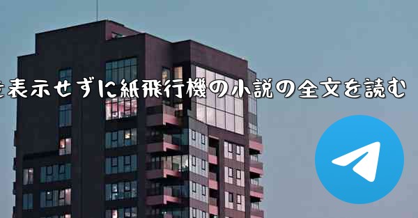 ポップアップ ウィンドウを表示せずに紙飛行機の小説の全文を読む