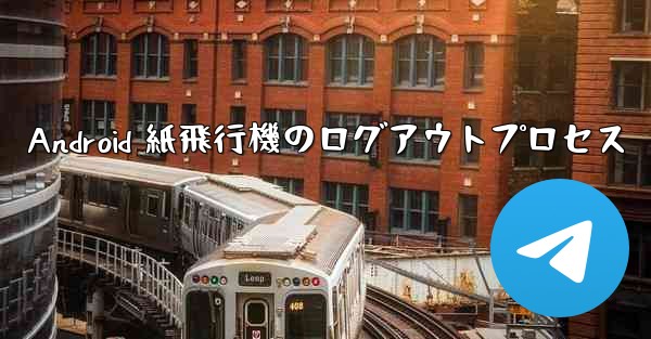 Android 紙飛行機のログアウトプロセス