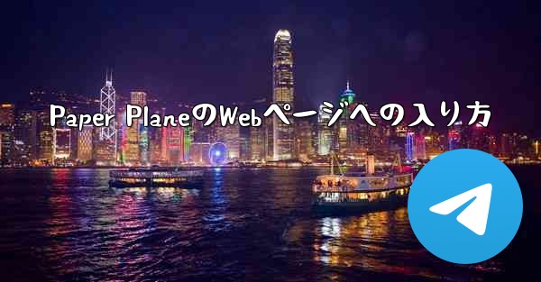 Paper PlaneのWebページへの入り方
