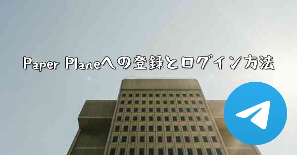 Paper Planeへの登録とログイン方法