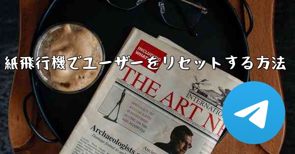 紙飛行機でユーザーをリセットする方法