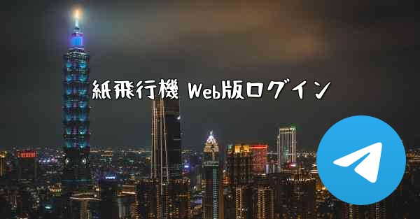 紙飛行機 Web版ログイン