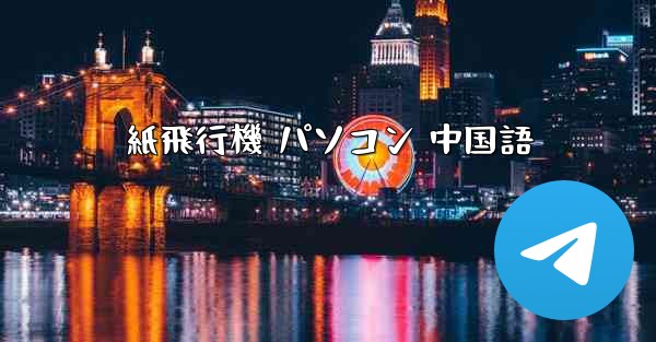 紙飛行機 パソコン 中国語