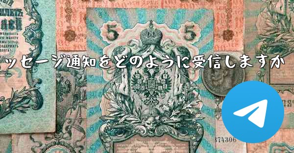 Paper Plane はテキスト メッセージ通知をどのように受信しますか