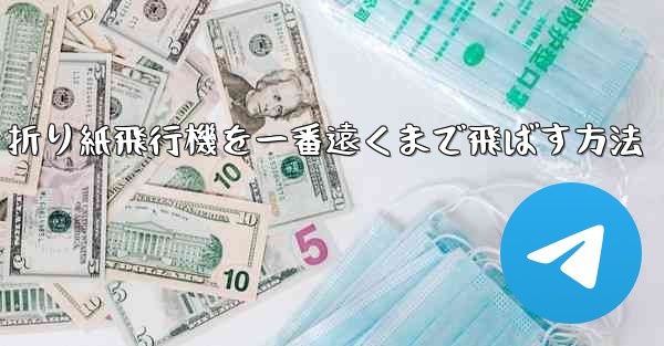 折り紙飛行機を一番遠くまで飛ばす方法