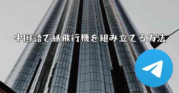 中国語で紙飛行機を組み立てる方法
