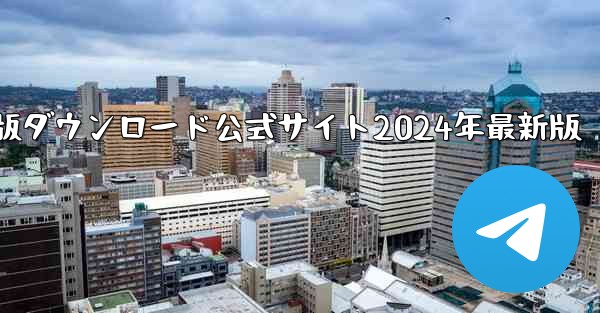 紙飛行機中国語版ダウンロード公式サイト2024年最新版