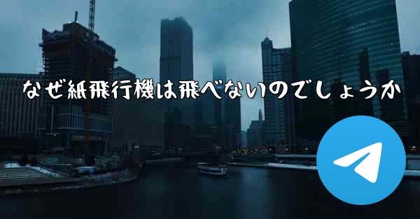なぜ紙飛行機は飛べないのでしょうか