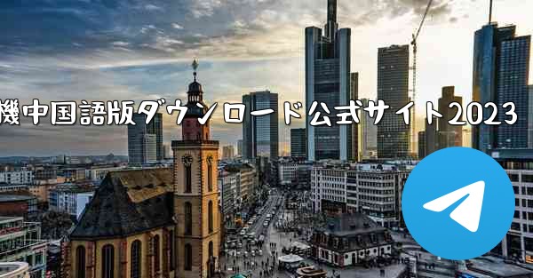 紙飛行機中国語版ダウンロード公式サイト2023