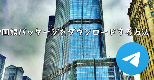 Paper Plane から簡体字中国語パッケージをダウンロードする方法