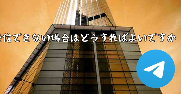 私の 86 番号が Paper Plane からのテキスト メッセージを受信できない場合はどうすればよいですか