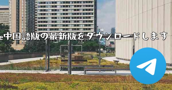 公式サイトからPaper Plane中国語版の最新版をダウンロードします
