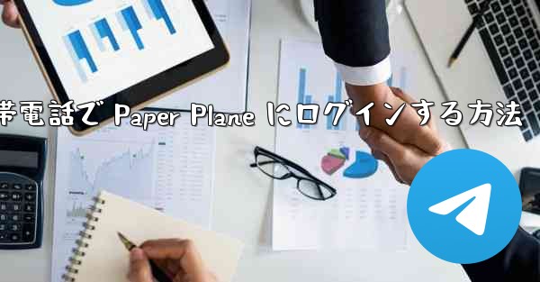 Apple 携帯電話で Paper Plane にログインする方法