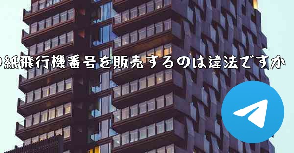 海外の紙飛行機番号を販売するのは違法ですか
