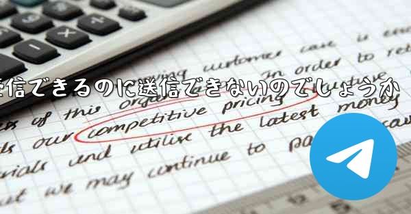 なぜ紙飛行機はメッセージを受信できるのに送信できないのでしょうか