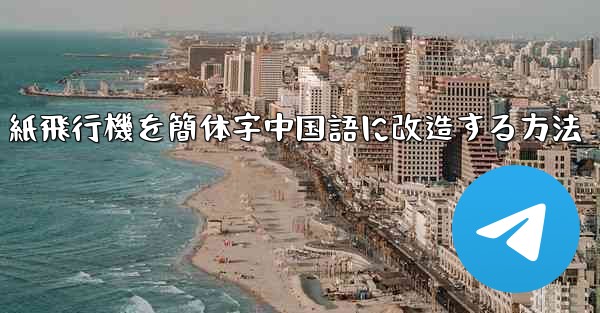 紙飛行機を簡体字中国語に改造する方法
