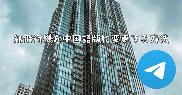 紙飛行機を中国語版に変更する方法