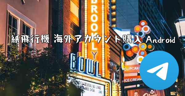 紙飛行機 海外アカウント購入 Android