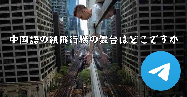 中国語の紙飛行機の舞台はどこですか