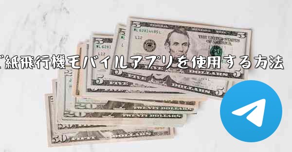 パソコンで紙飛行機モバイルアプリを使用する方法