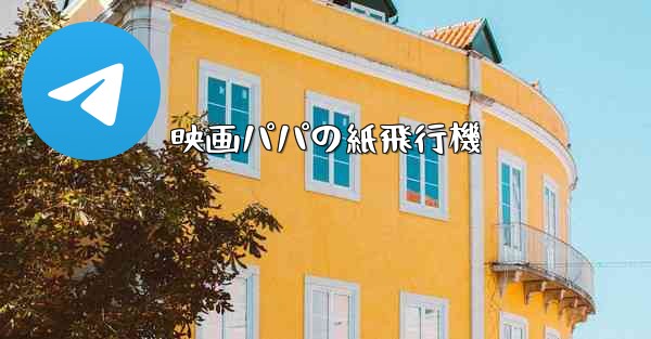 映画パパの紙飛行機