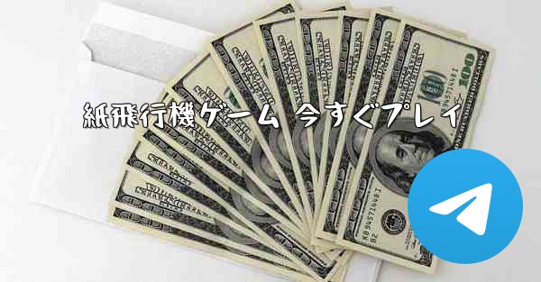 紙飛行機ゲーム 今すぐプレイ