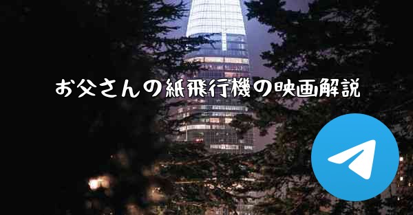 お父さんの紙飛行機の映画解説