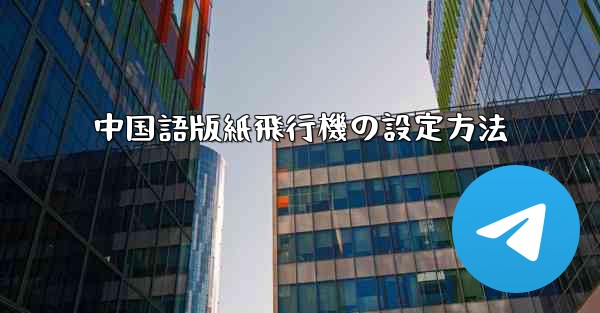 中国語版紙飛行機の設定方法