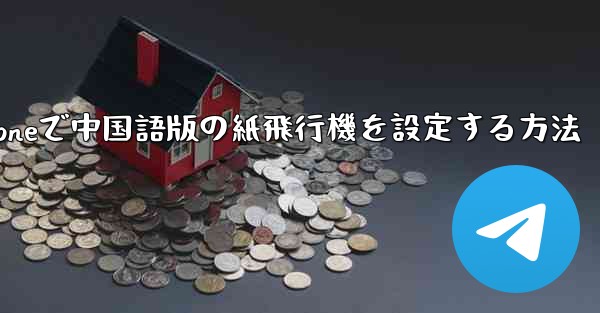 iPhoneで中国語版の紙飛行機を設定する方法