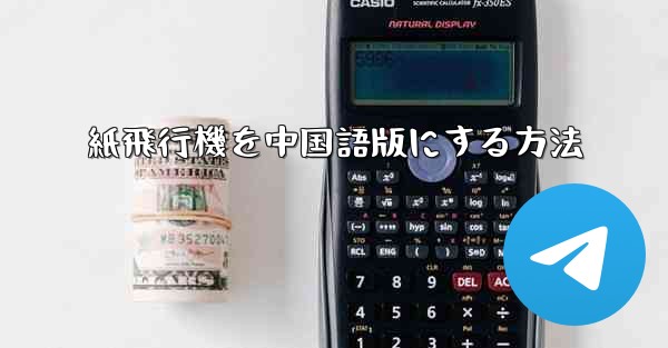 紙飛行機を中国語版にする方法