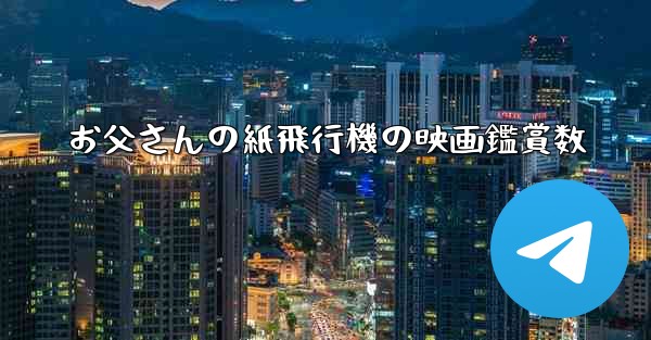 お父さんの紙飛行機の映画鑑賞数