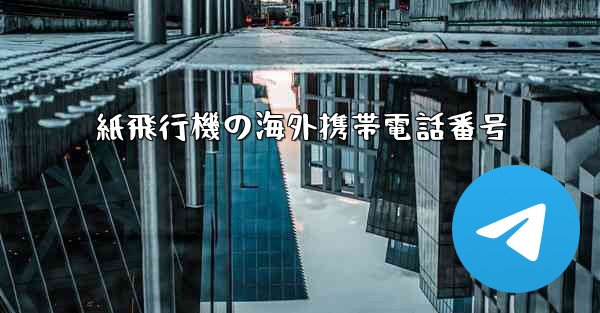 紙飛行機の海外携帯電話番号