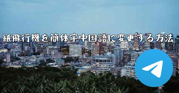紙飛行機を簡体字中国語に変更する方法