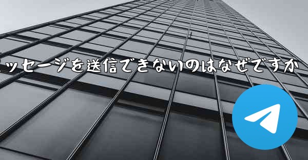 紙飛行機メッセージを送信できないのはなぜですか