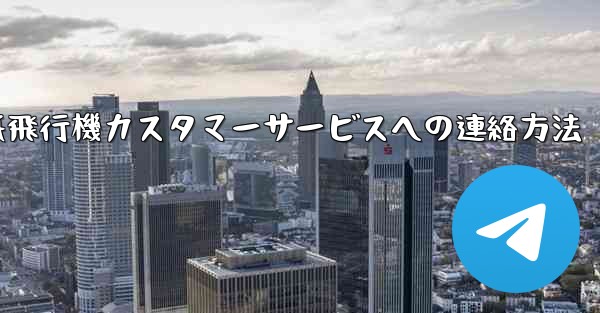 紙飛行機カスタマーサービスへの連絡方法