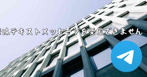 紙飛行機番号はテキストメッセージを受信できません
