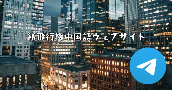 紙飛行機中国語ウェブサイト