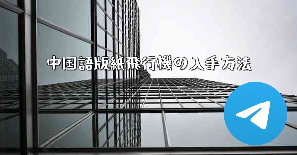 中国語版紙飛行機の入手方法