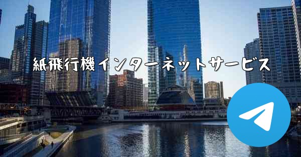 紙飛行機インターネットサービス