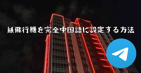 紙飛行機を完全中国語に設定する方法
