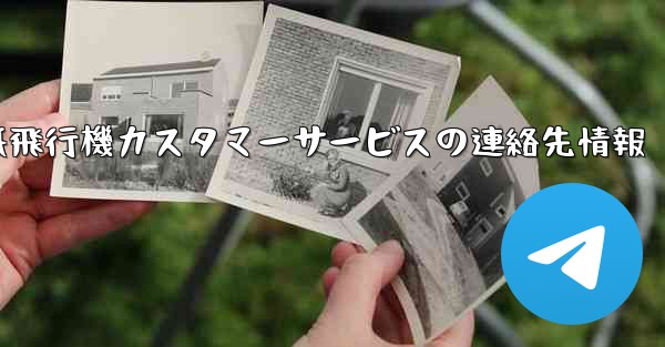 紙飛行機カスタマーサービスの連絡先情報