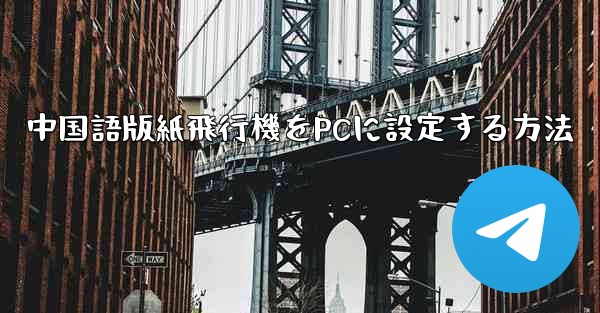 中国語版紙飛行機をPCに設定する方法
