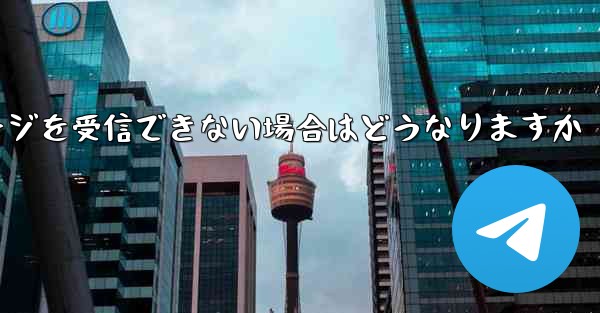 紙飛行機がテキストメッセージを受信できない場合はどうなりますか