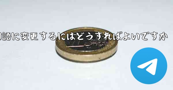 Paper Planeには中国語のオプションがありません中国語に変更するにはどうすればよいですか