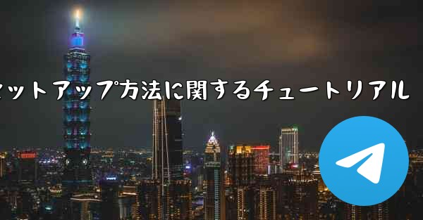 中国語版紙飛行機のセットアップ方法に関するチュートリアル