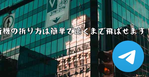 紙飛行機の折り方は簡単で遠くまで飛ばせます