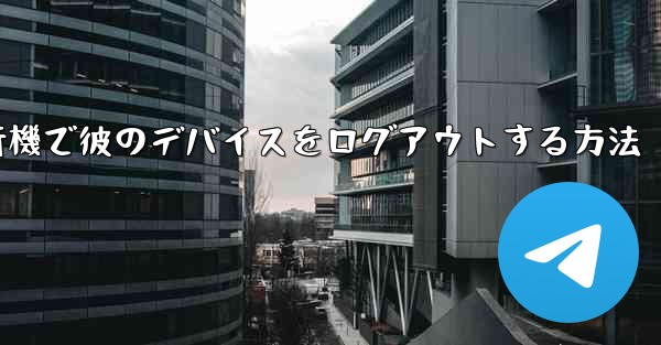 紙飛行機で彼のデバイスをログアウトする方法