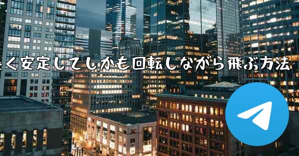 紙飛行機を折って遠くまで長く安定してしかも回転しながら飛ぶ方法