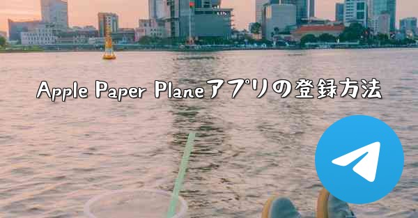 Apple Paper Planeアプリの登録方法