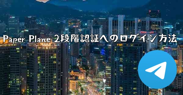 Paper Plane 2段階認証へのログイン方法